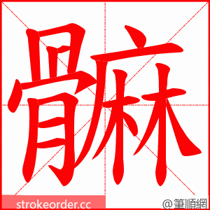 髍 的笔顺动画顺序
