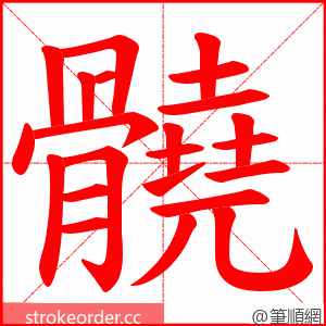 髐 的笔顺动画顺序