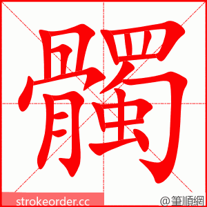 髑 的笔顺动画顺序