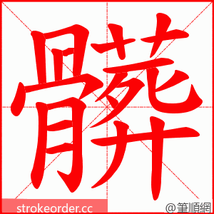 髒 的笔顺动画顺序