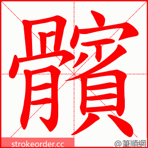 髕 的笔顺动画顺序