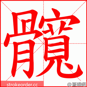 髖 的笔顺动画顺序