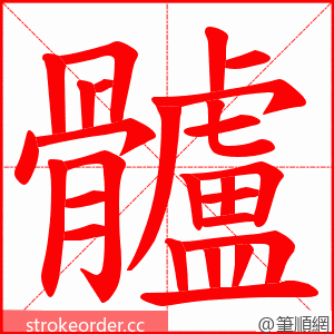 髗 的笔顺动画顺序