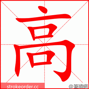 高 的笔顺动画顺序