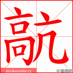 髚 的笔顺动画顺序