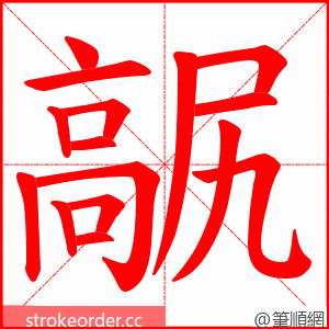 髛 的笔顺动画顺序