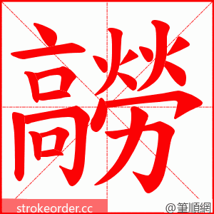 髝 的笔顺动画顺序