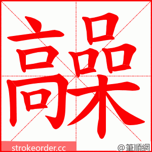 髞 的笔顺动画顺序