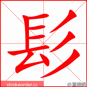 髟 的笔顺动画顺序
