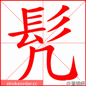 髠 的笔顺动画顺序