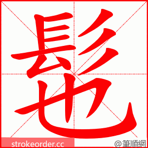 髢 的笔顺动画顺序
