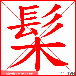 髤 的笔顺动画顺序