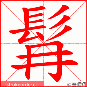 髥 的笔顺动画顺序