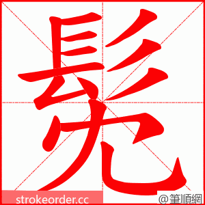 髧 的笔顺动画顺序