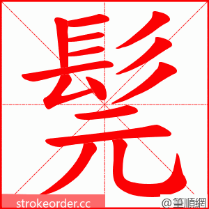 髨 的笔顺动画顺序