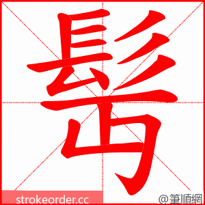 髩 的笔顺动画顺序