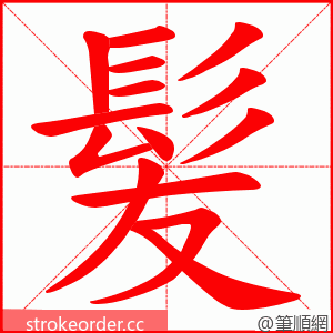 髪 的笔顺动画顺序