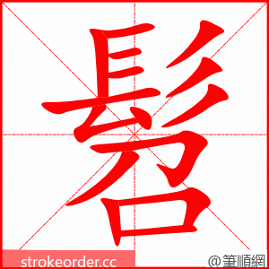 髫 的笔顺动画顺序