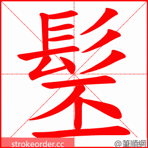 髬 的笔顺动画顺序