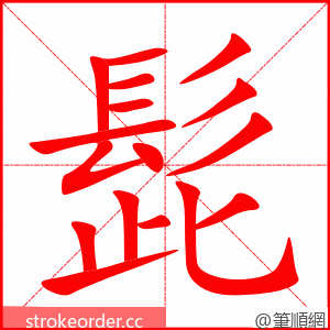 髭 的笔顺动画顺序