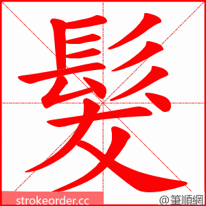 髮 的笔顺动画顺序