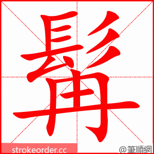 髯 的笔顺动画顺序