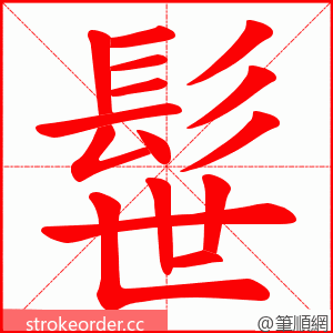 髰 的笔顺动画顺序