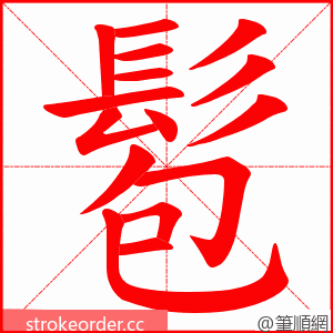 髱 的笔顺动画顺序