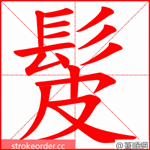 髲 的笔顺动画顺序