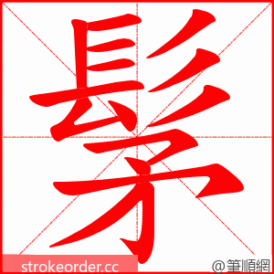 髳 的笔顺动画顺序