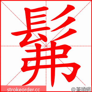 髴 的笔顺动画顺序