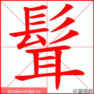 髶 的笔顺动画顺序