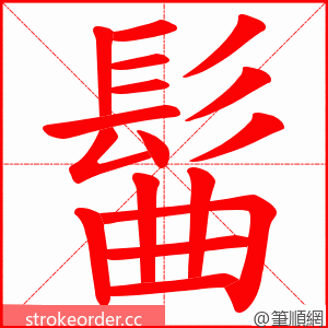 髷 的笔顺动画顺序