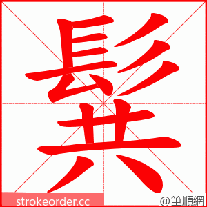 髸 的笔顺动画顺序