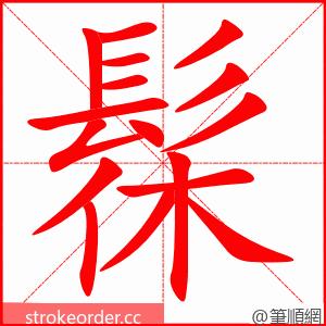 髹 的笔顺动画顺序