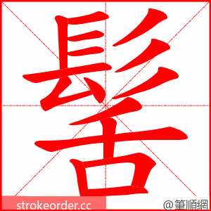 髺 的笔顺动画顺序