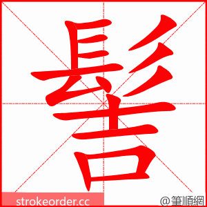 stroke order animation of 髻