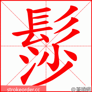 髿 的笔顺动画顺序