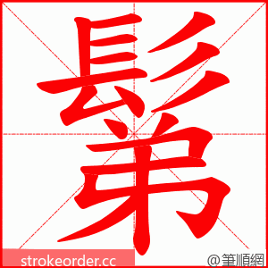 鬀 的笔顺动画顺序