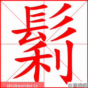 鬁 的笔顺动画顺序