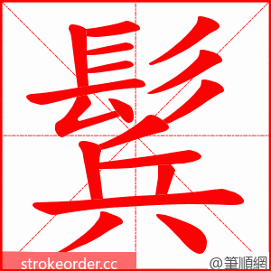 鬂 的笔顺动画顺序