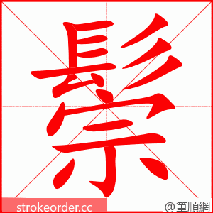 鬃 的笔顺动画顺序