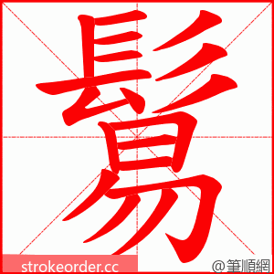 鬄 的笔顺动画顺序