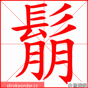 鬅 的笔顺动画顺序