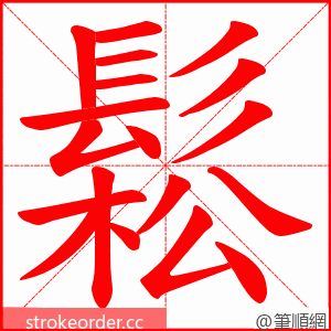 鬆 的笔顺动画顺序