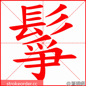 鬇 的笔顺动画顺序