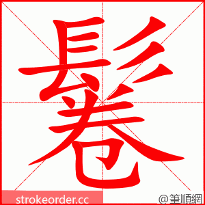 鬈 的笔顺动画顺序