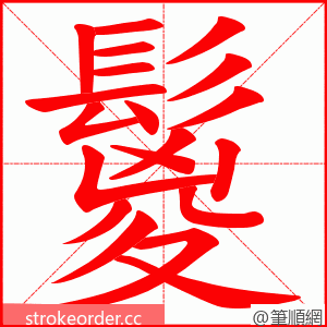 鬉 的笔顺动画顺序