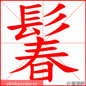 鬊 的笔顺动画顺序