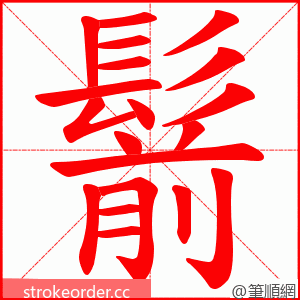 鬋 的笔顺动画顺序